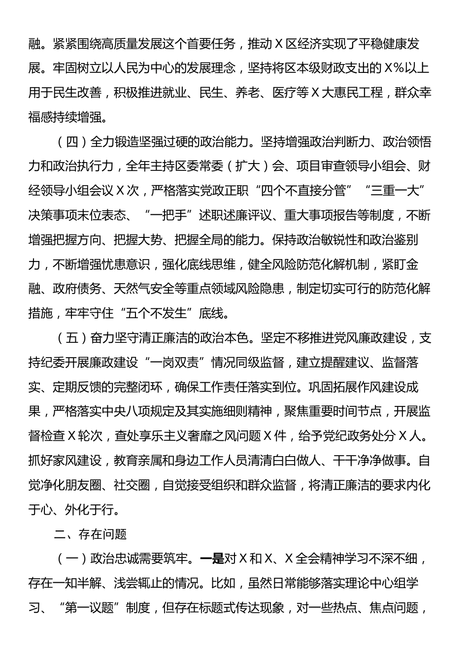 某区委书记2024年度政治素质自查报告.docx_第2页