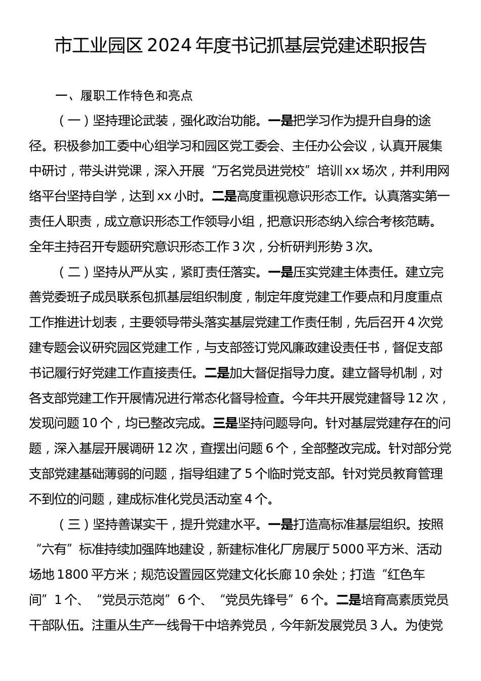 市工业园区2024年度书记抓基层党建述职报告.docx_第1页