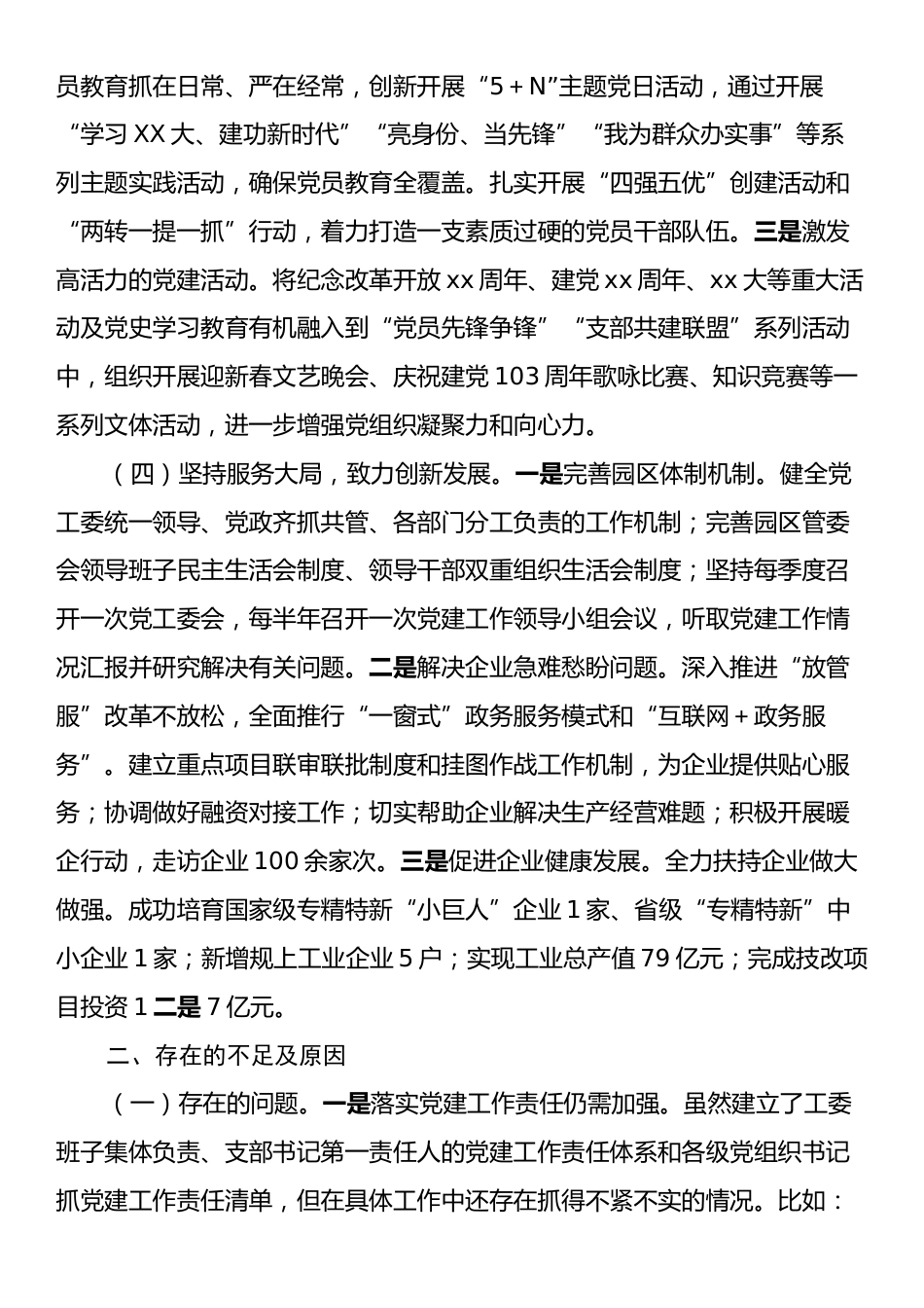 市工业园区2024年度书记抓基层党建述职报告.docx_第2页