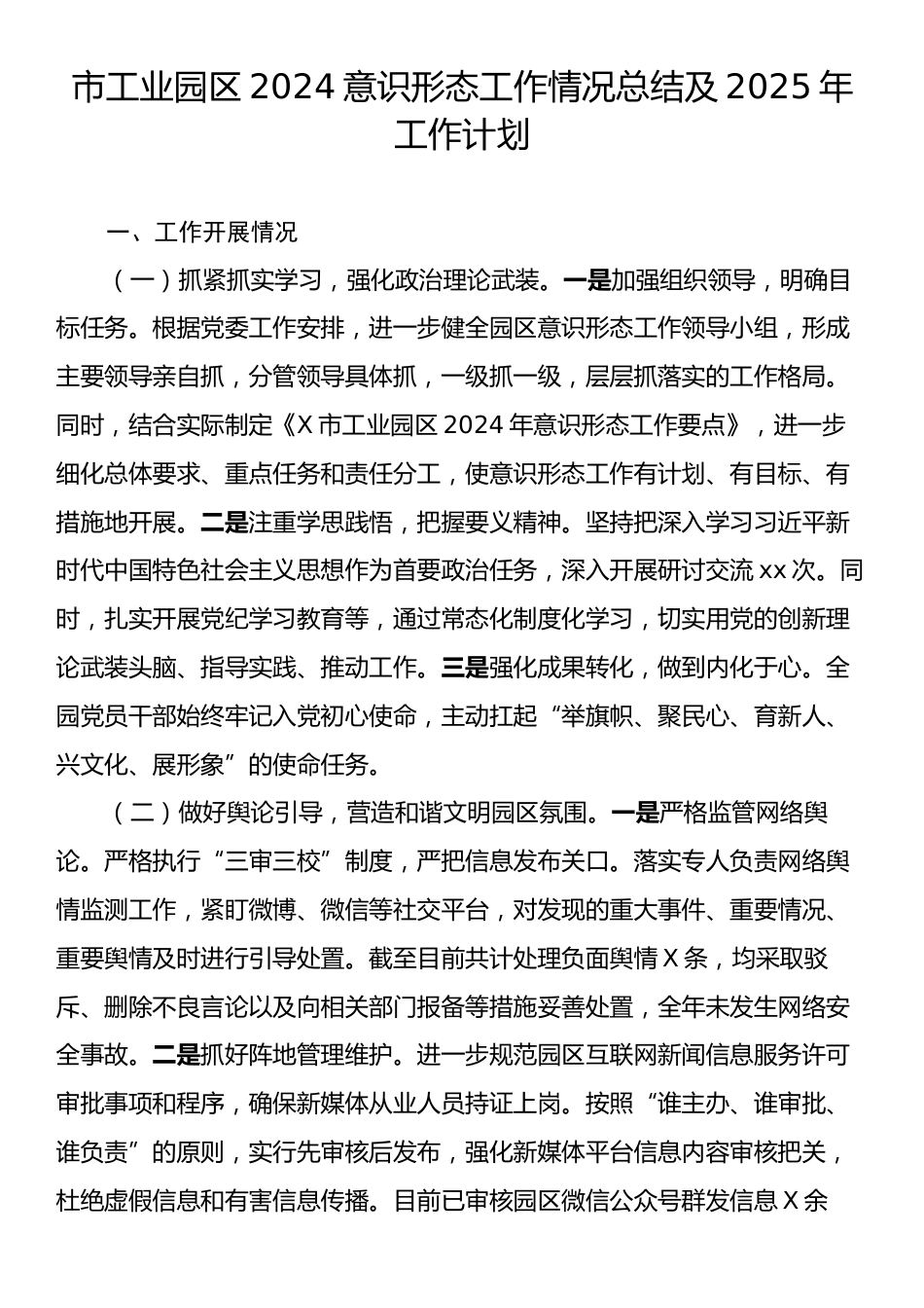 市工业园区2024意识形态工作情况总结及2025年工作计划.docx_第1页