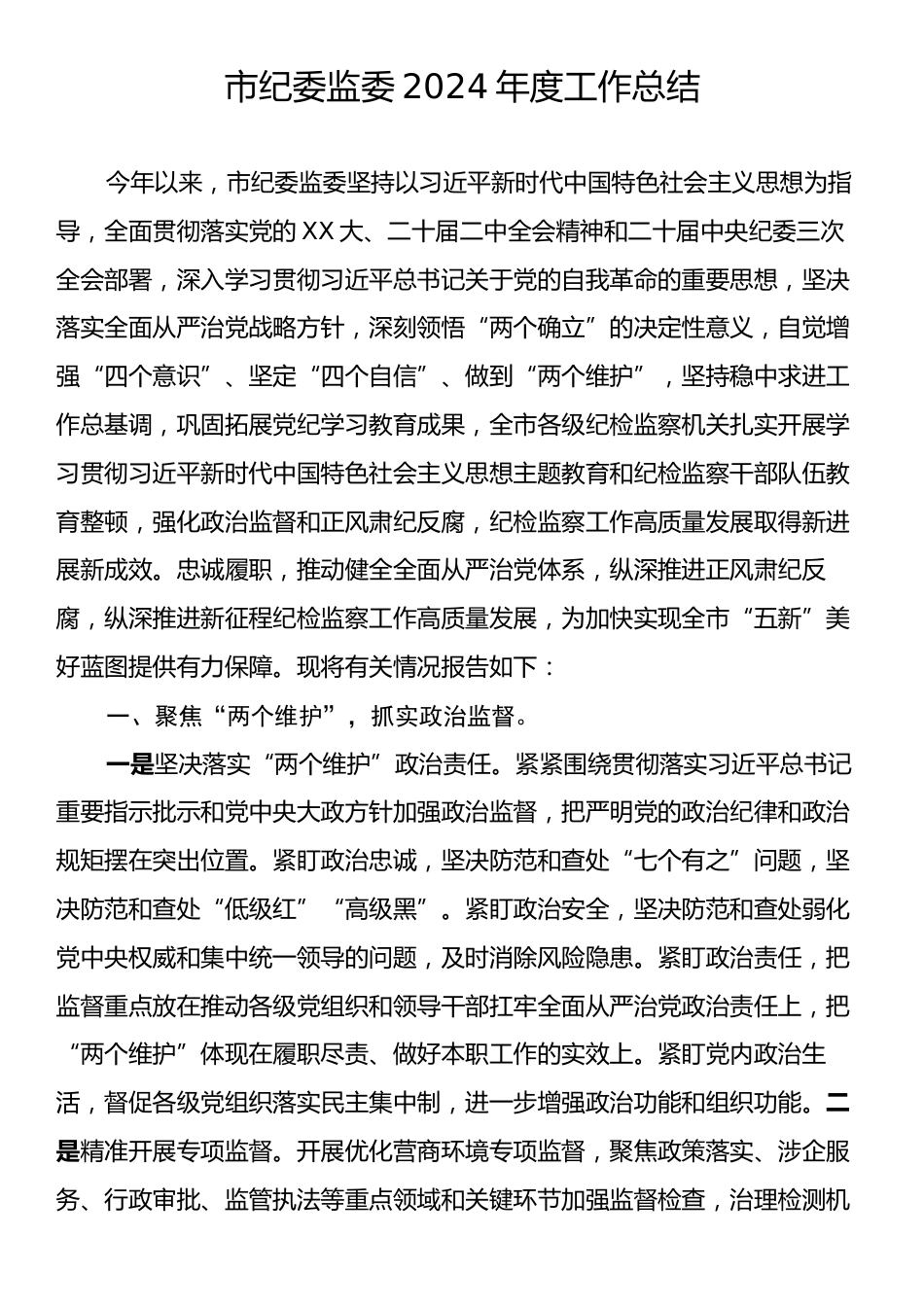 市纪委监委2024年度工作总结.docx_第1页