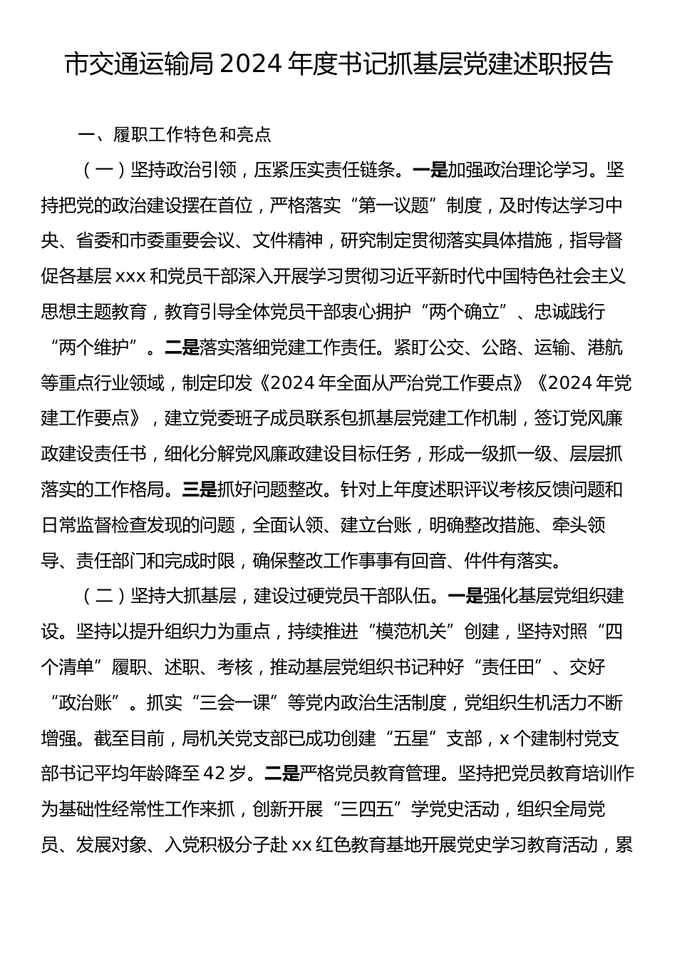 市交通运输局2024年度书记抓基层党建述职报告.docx_第1页