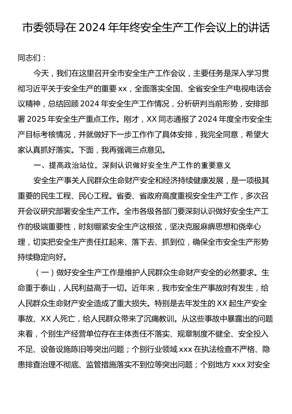 市委领导在2024年年终安全生产工作会议上的讲话.docx_第1页