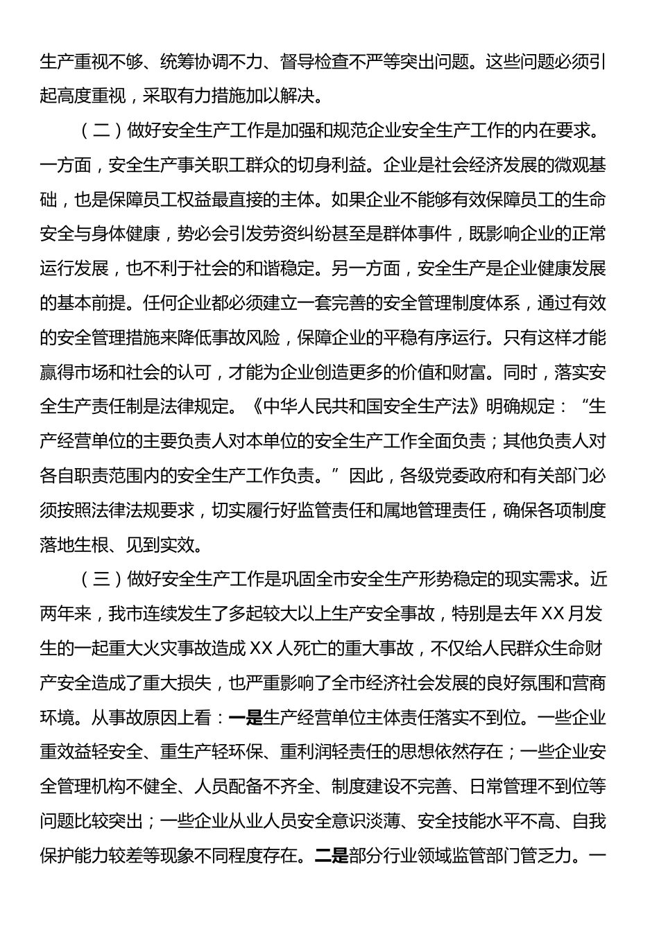 市委领导在2024年年终安全生产工作会议上的讲话.docx_第2页