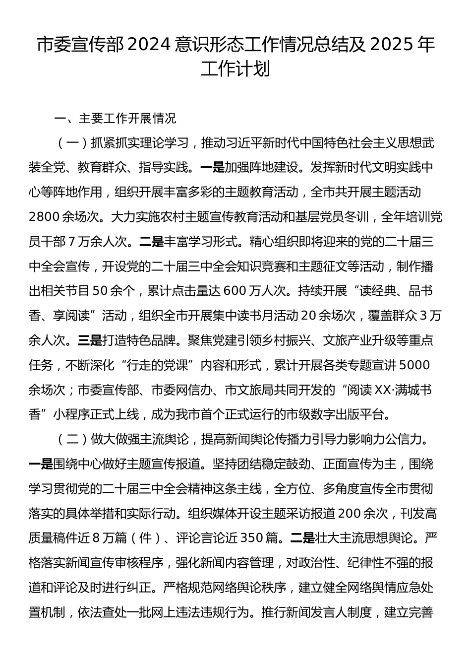 市委宣传部2024意识形态工作情况总结及2025年工作计划.docx_第1页