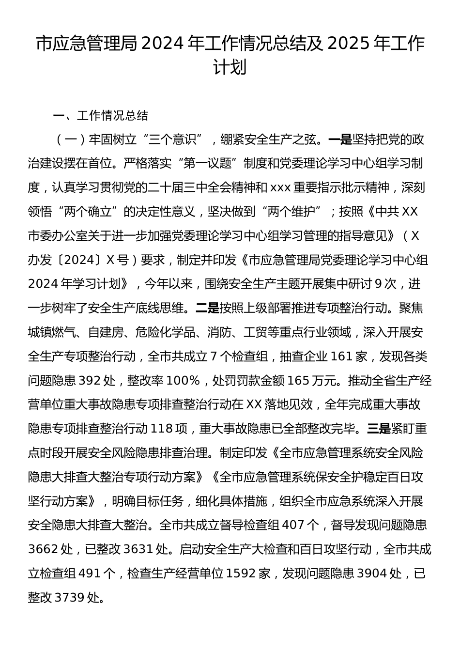 市应急管理局2024年工作情况总结及2025年工作计划.docx_第1页