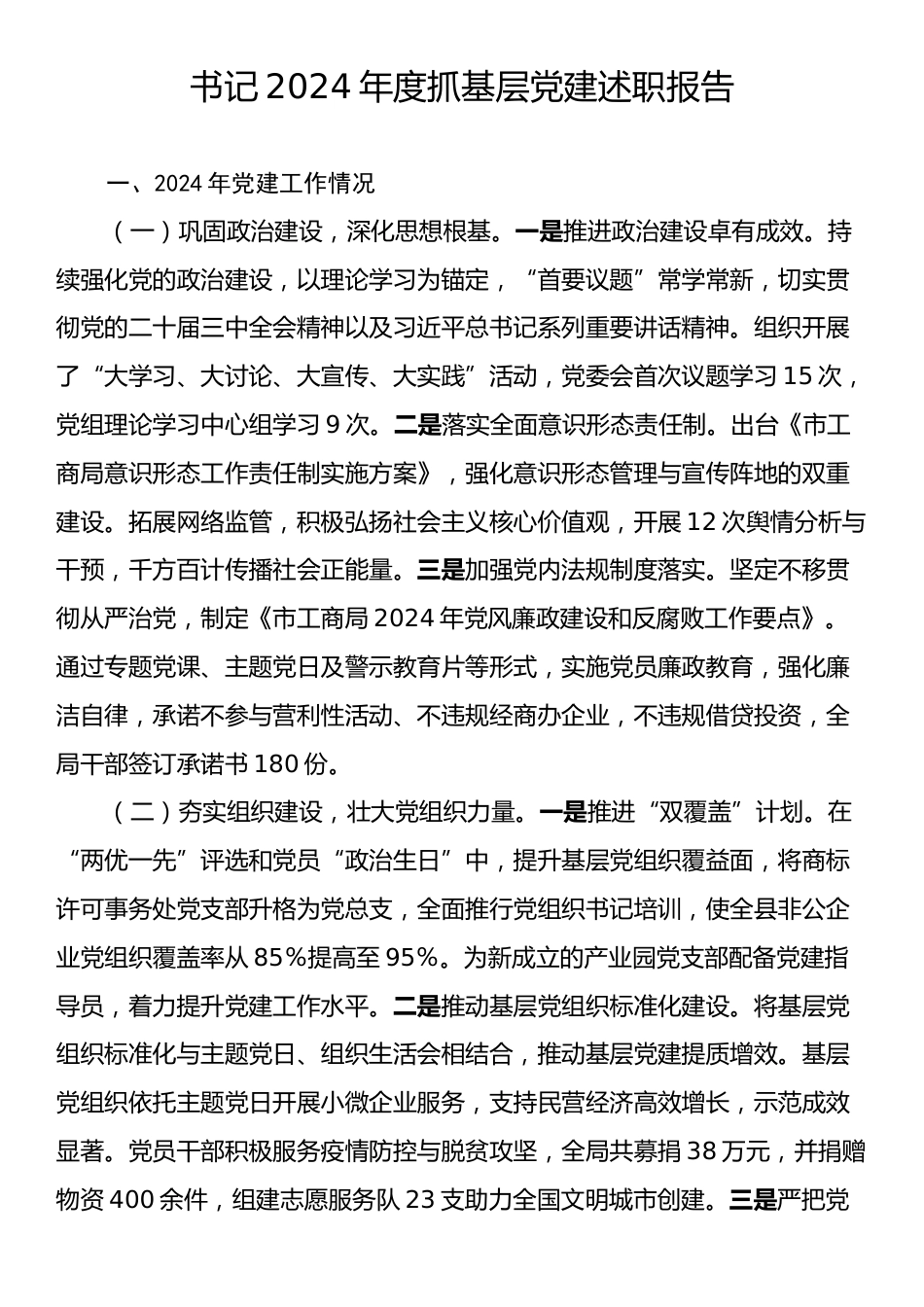 书记2024年度抓基层党建述职报告.docx_第1页