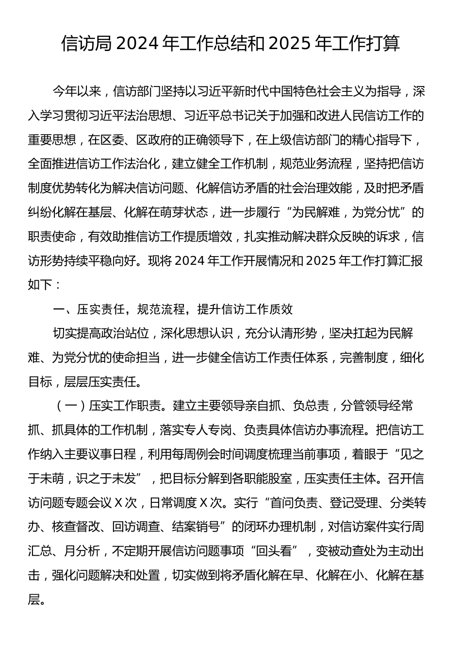 信访局2024年工作总结和2025年工作打算.docx_第1页