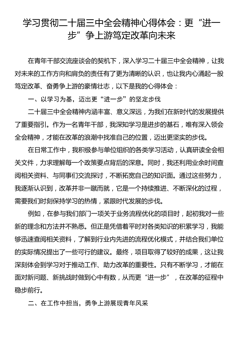 学习贯彻二十届三中全会精神心得体会：更“进一步”争上游笃定改革向未来.docx_第1页