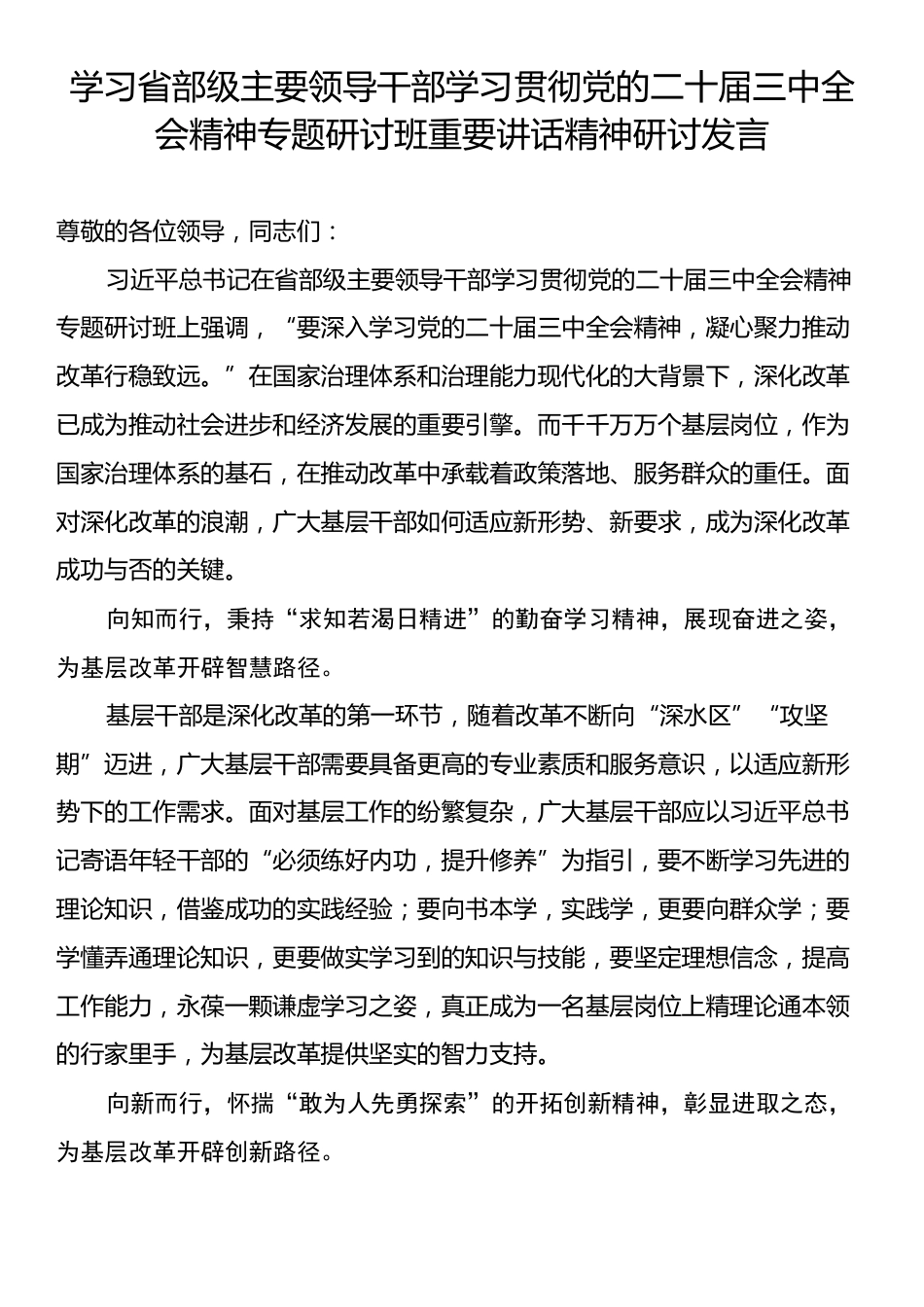 学习省部级主要领导干部学习贯彻党的二十届三中全会精神专题研讨班重要讲话精神研讨发言.docx_第1页