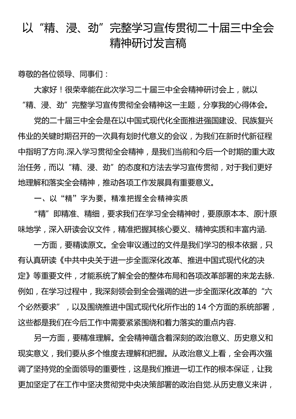 以“精、浸、劲”完整学习宣传贯彻二十届三中全会精神研讨发言稿.docx_第1页