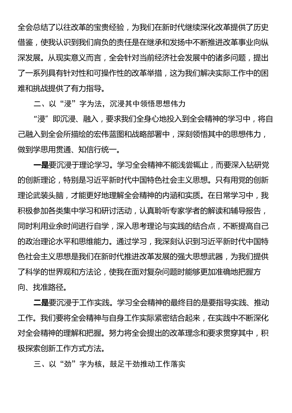 以“精、浸、劲”完整学习宣传贯彻二十届三中全会精神研讨发言稿.docx_第2页