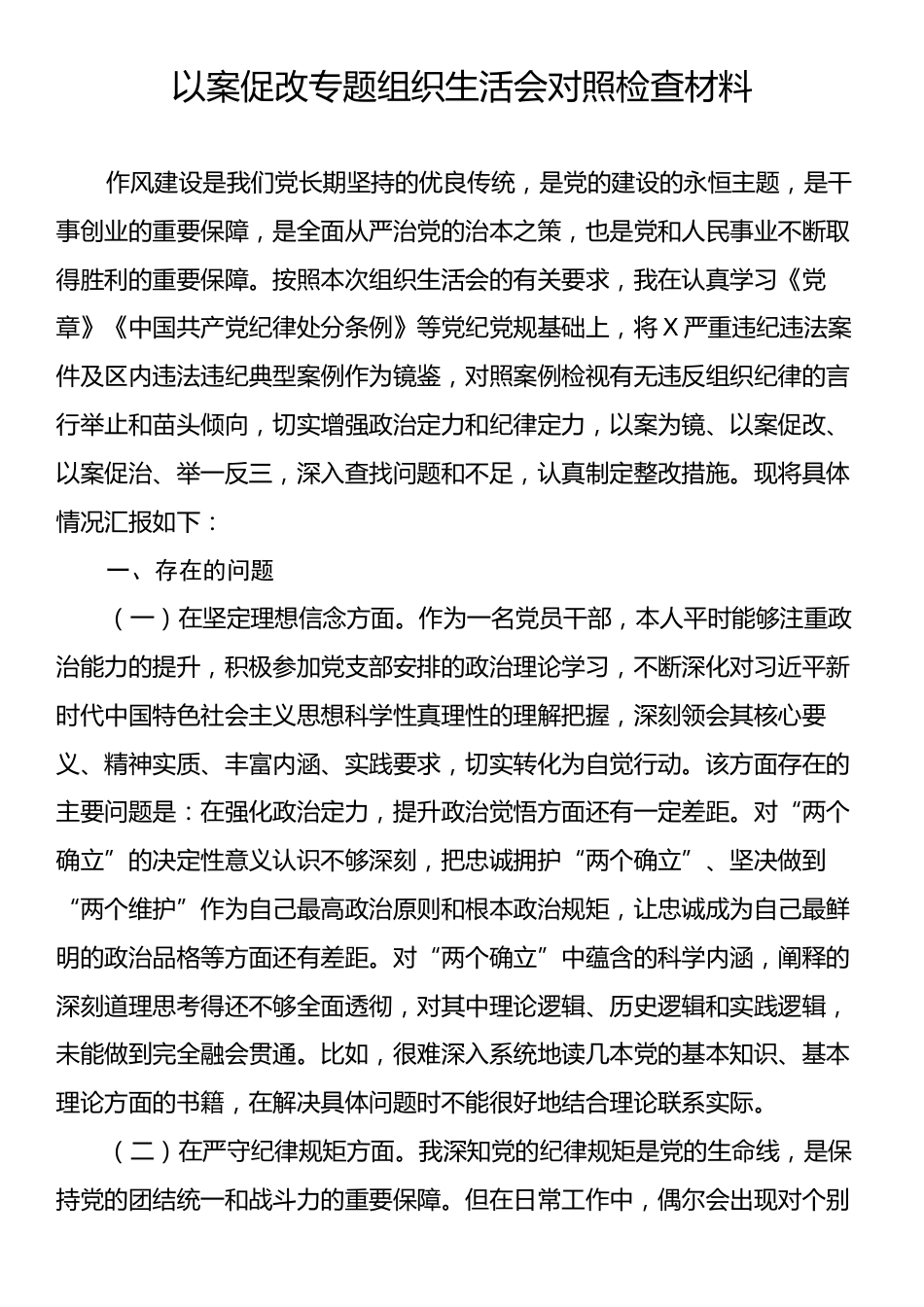 以案促改专题组织生活会对照检查材料.docx_第1页