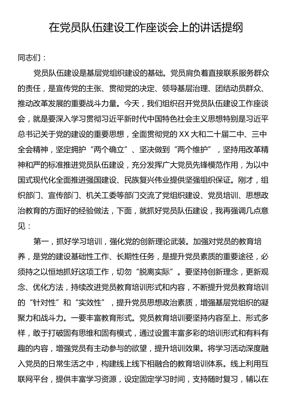 在党员队伍建设工作座谈会上的讲话提纲.docx_第1页