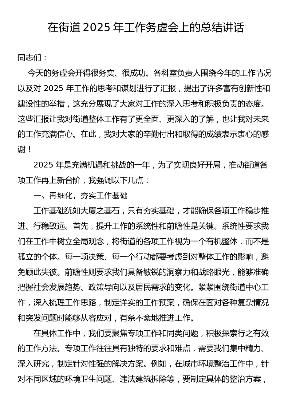 在街道2025年工作务虚会上的总结讲话.docx_第1页