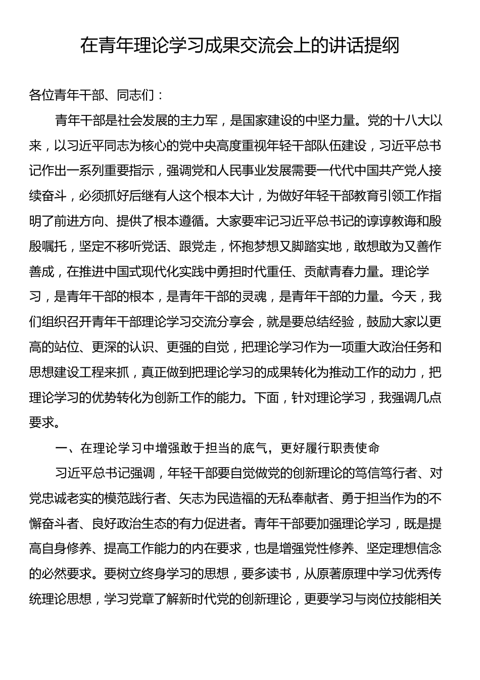 在青年理论学习成果交流会上的讲话提纲.docx_第1页