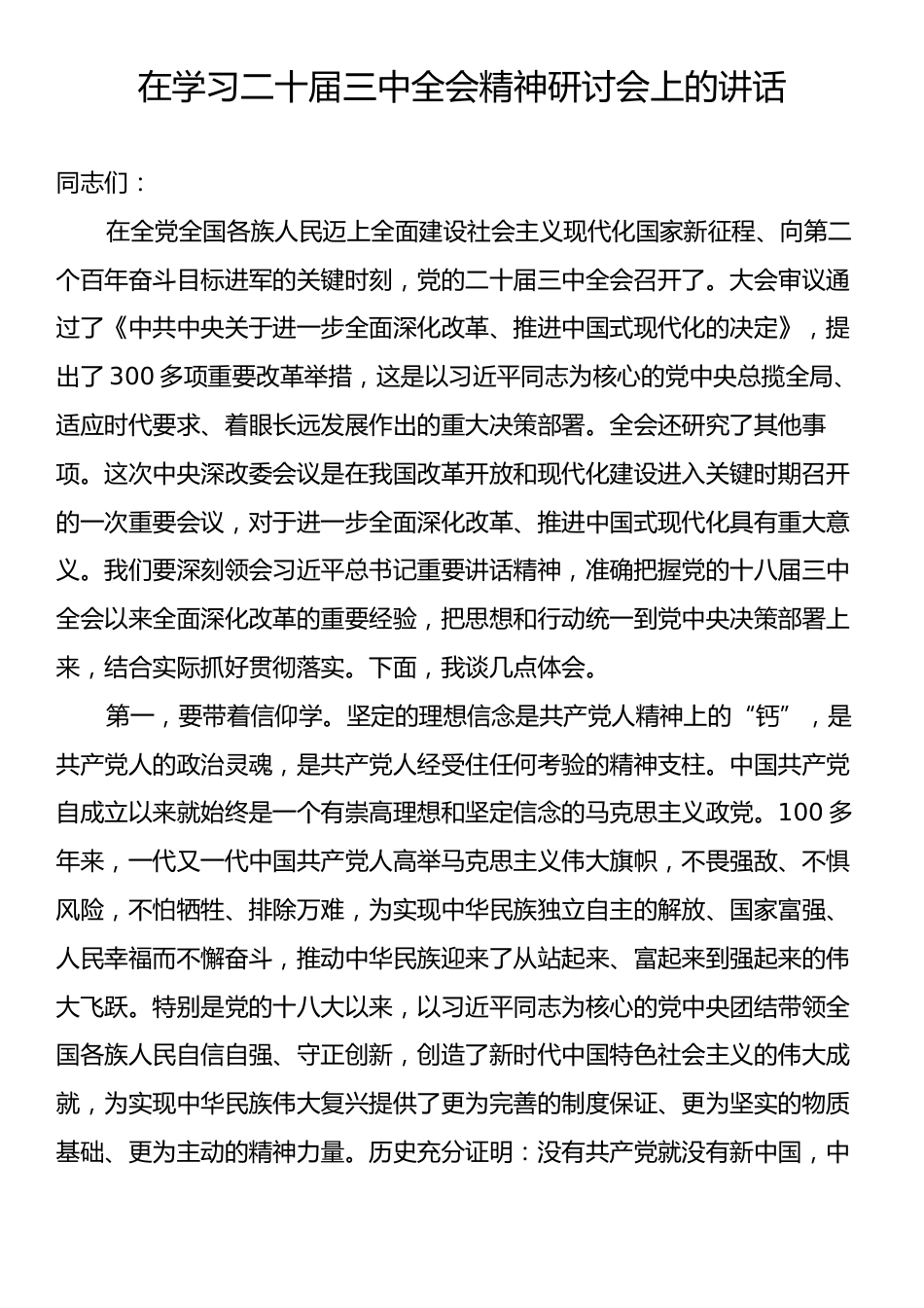 在学习二十届三中全会精神研讨会上的讲话.docx_第1页