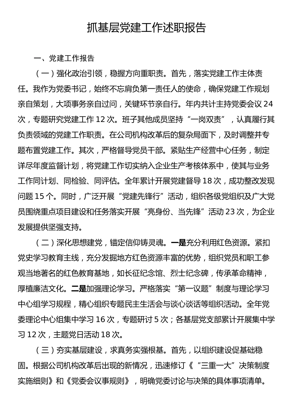 抓基层党建工作述职报告.docx_第1页