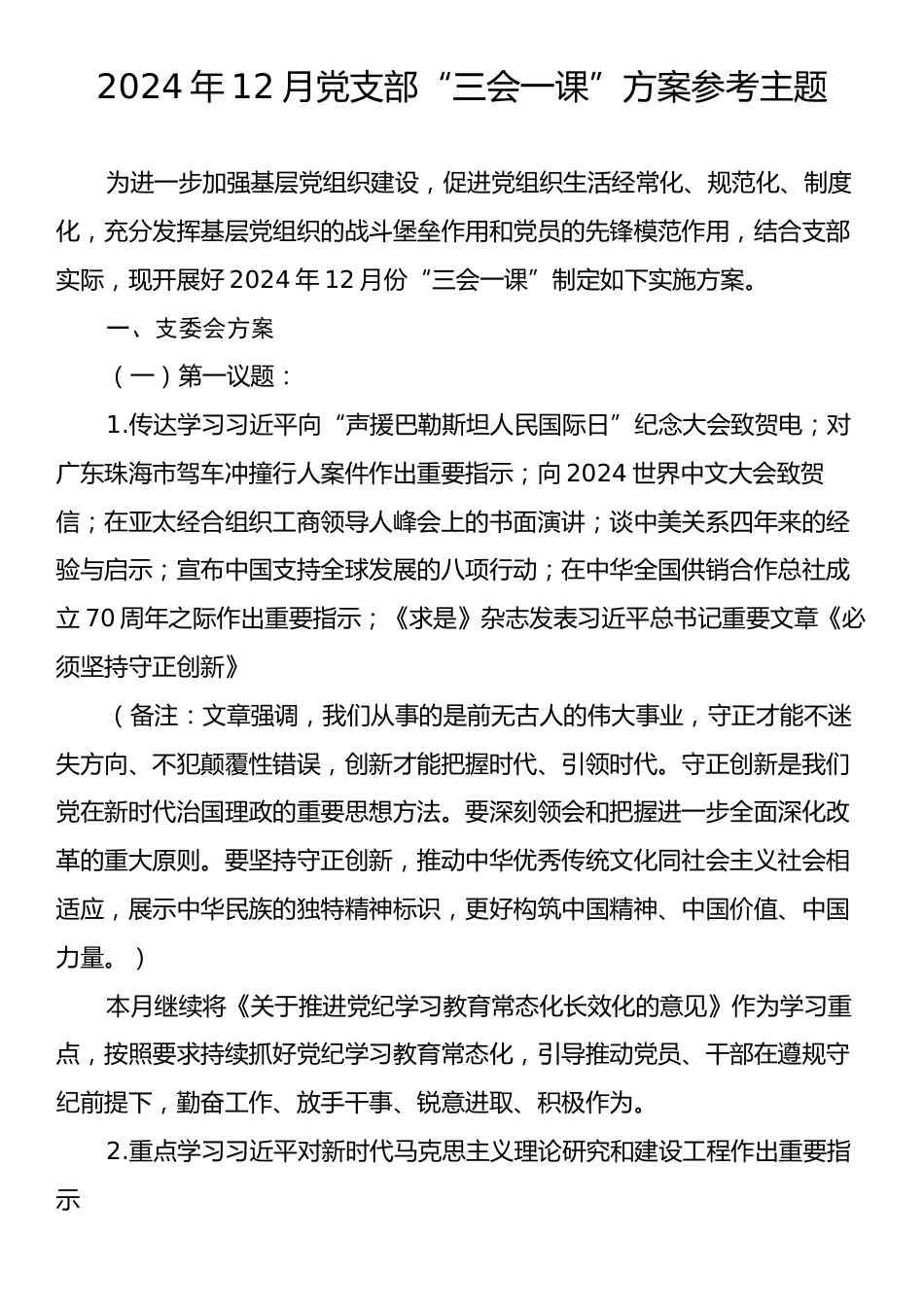 2024年12月党支部“三会一课”方案参考主题.docx_第1页