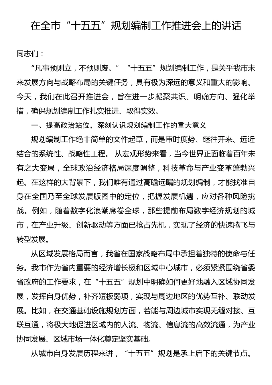 在全市“十五五”规划编制工作推进会上的讲话2.docx_第1页