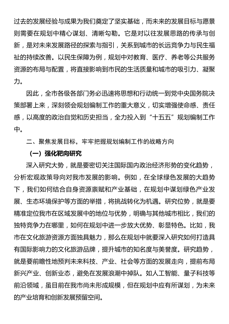 在全市“十五五”规划编制工作推进会上的讲话2.docx_第2页