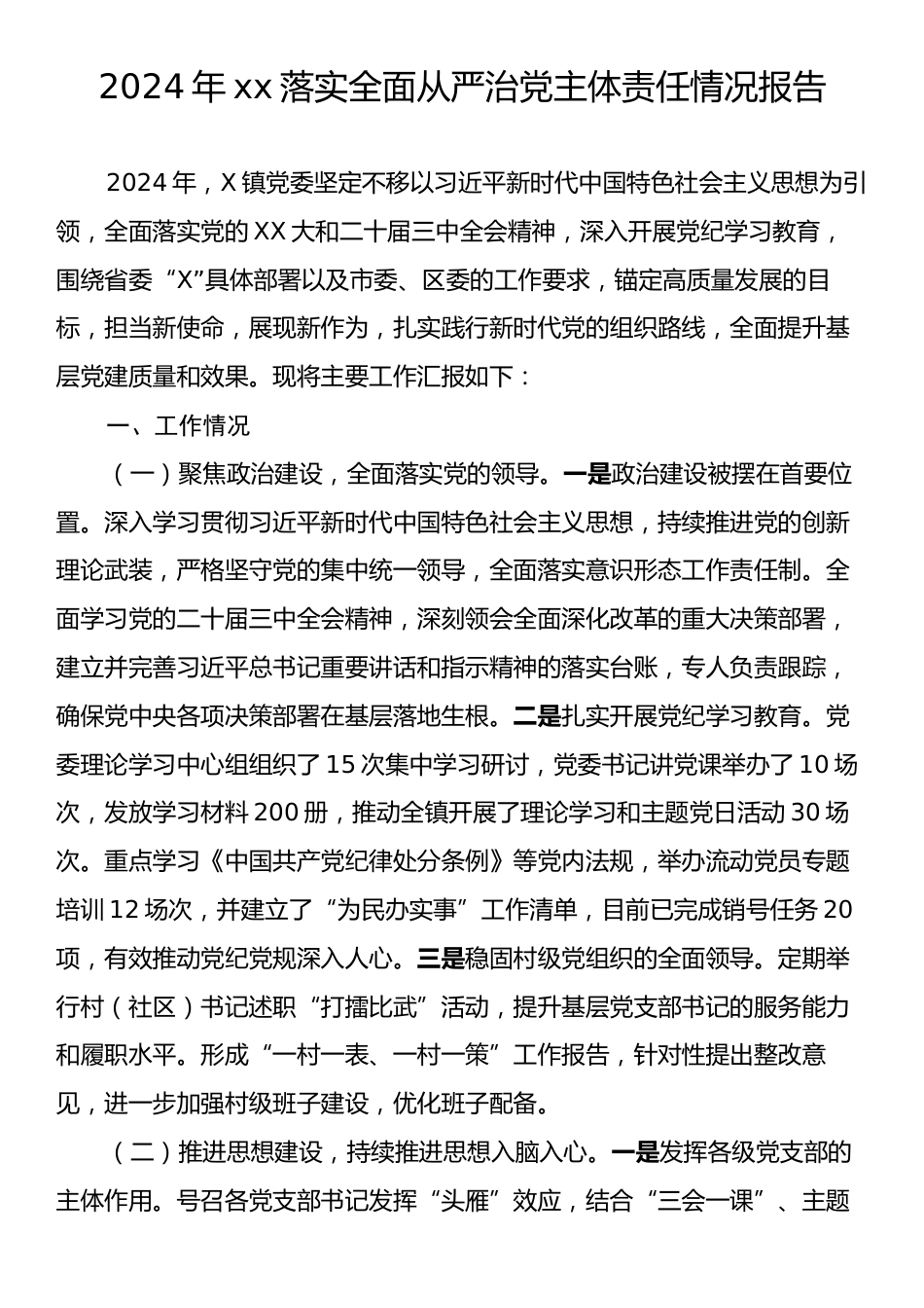 2024年xx落实全面从严治党主体责任情况报告.docx_第1页