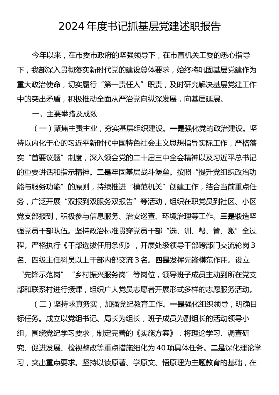 2024年度书记抓基层党建述职报告.docx_第1页