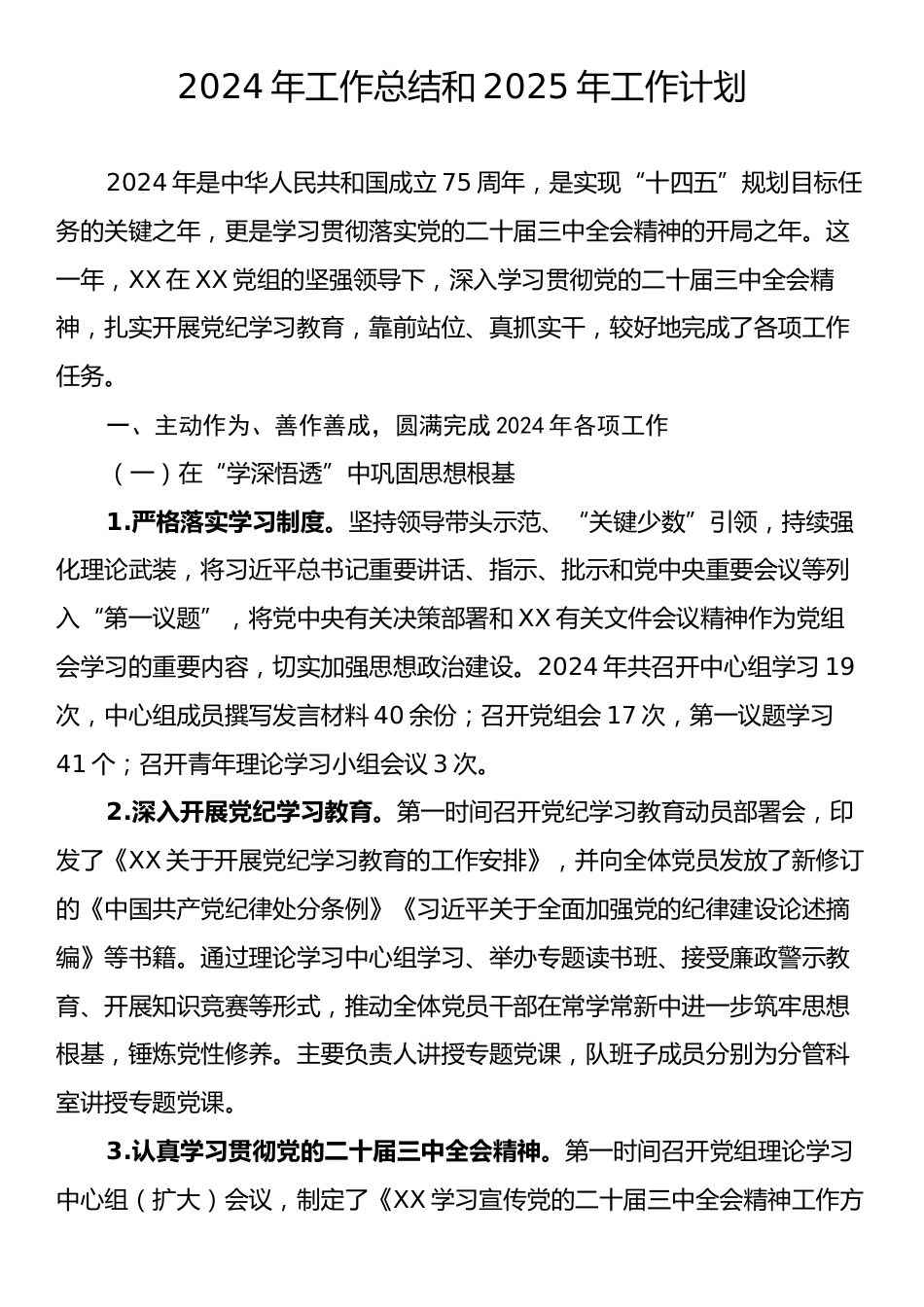 2024年工作总结和2025年工作计划.docx_第1页