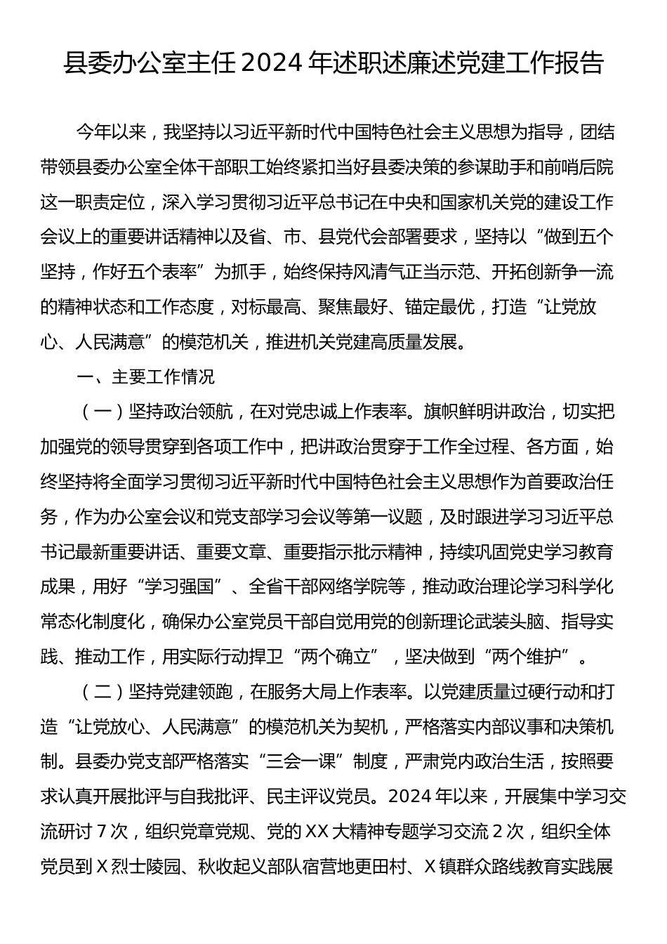 县委办主任2024年述职述廉述党建工作报告.docx_第1页