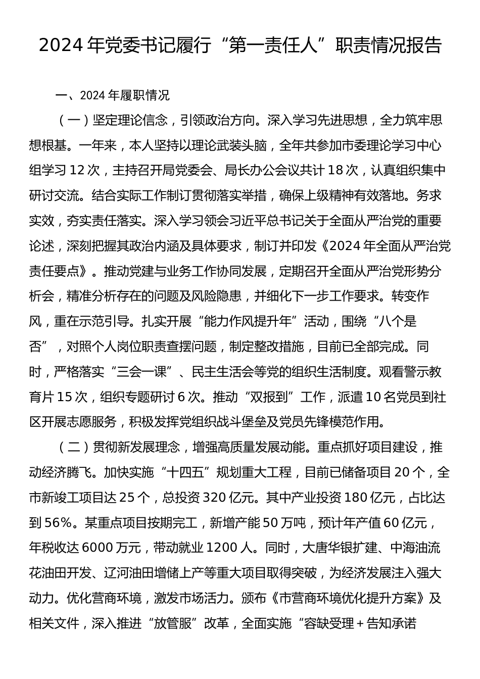 2024年党委书记“第一责任人”职责情况报告.docx_第1页