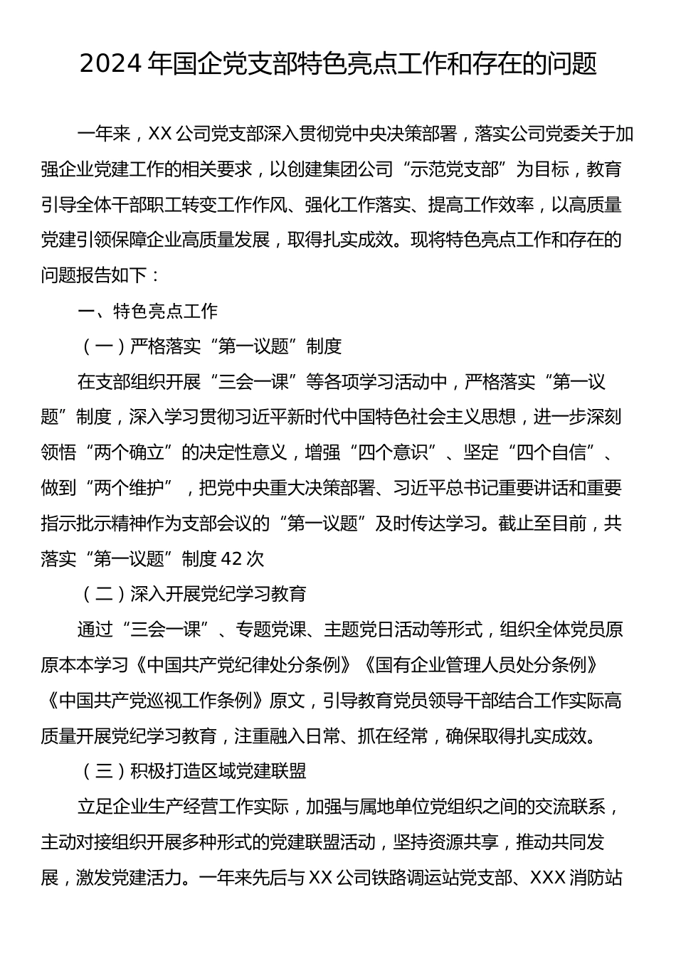 2024年国企党支部特色亮点工作和存在的问题.docx_第1页