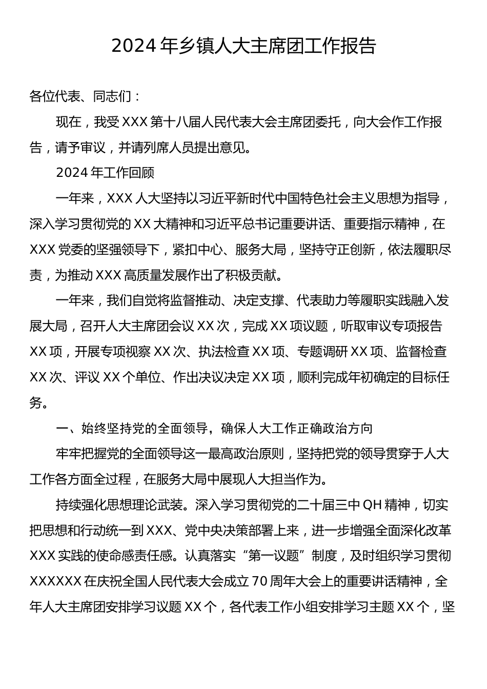 2024年乡镇人大主席团工作报告.docx_第1页