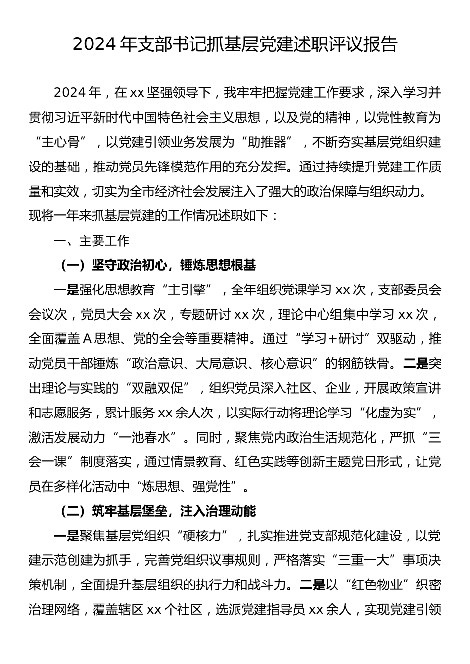 2024年支部书记抓基层党建述职评议报告.docx_第1页