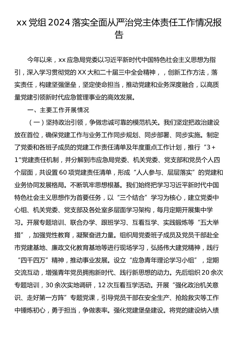 xx党组2024落实全面从严治党主体责任工作情况报告.docx_第1页