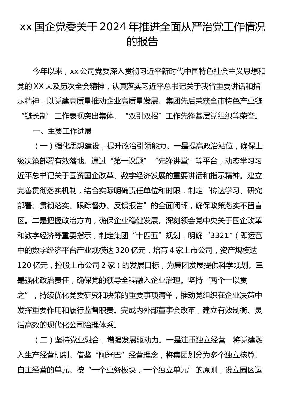 xx国企党委关于2024年推进全面从严治党工作情况的报告.docx_第1页