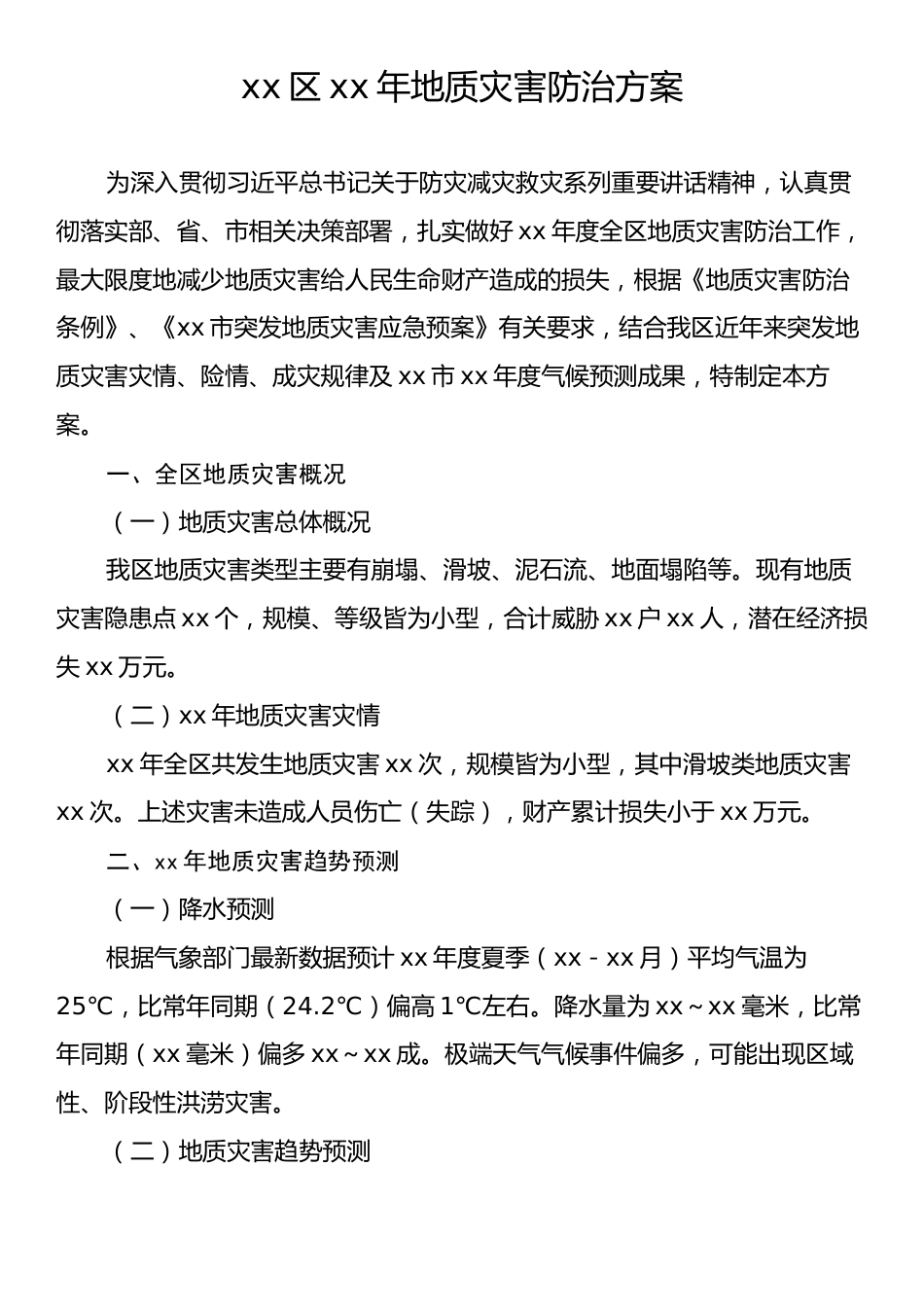 xx区xx年地质灾害防治方案.docx_第1页