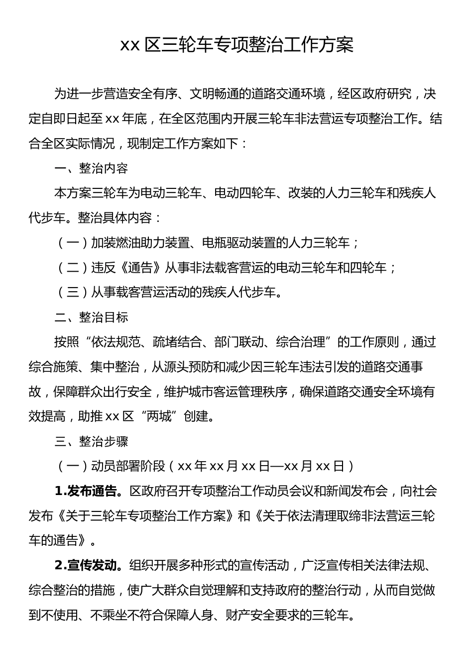 xx区三轮车专项整治工作方案.docx_第1页