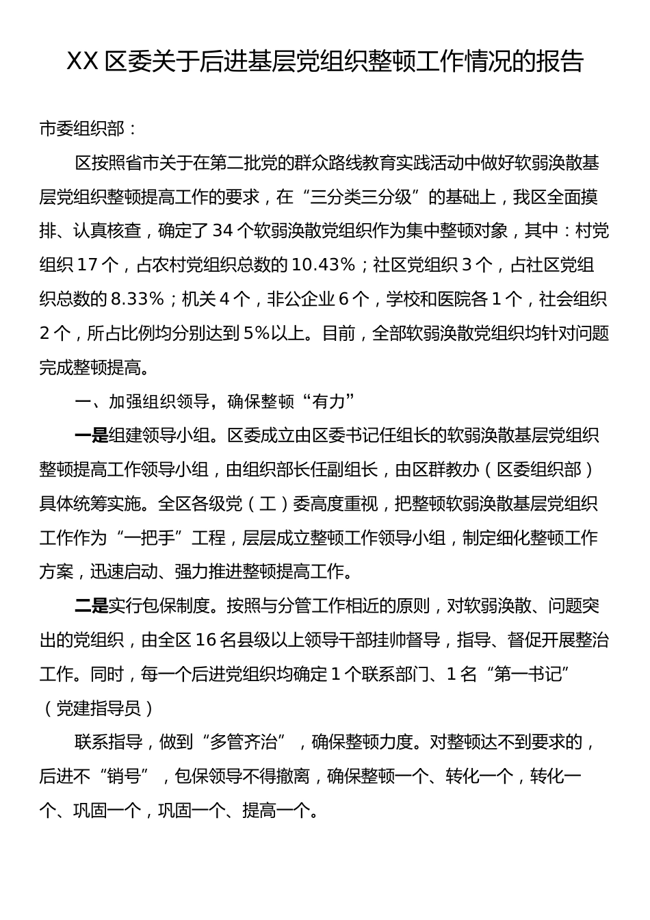 XX区委关于后进基层党组织整顿工作情况的报告.docx_第1页