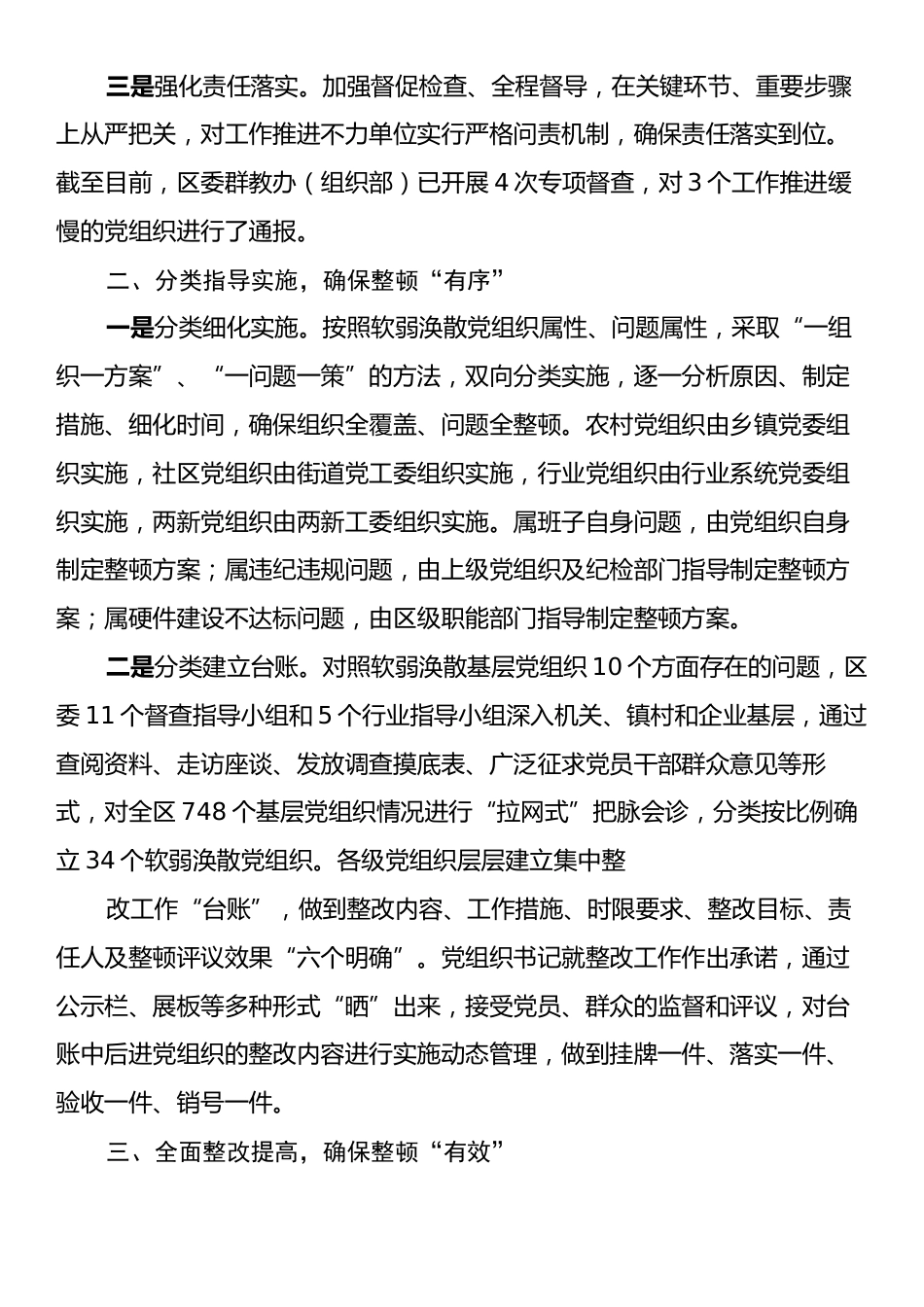 XX区委关于后进基层党组织整顿工作情况的报告.docx_第2页