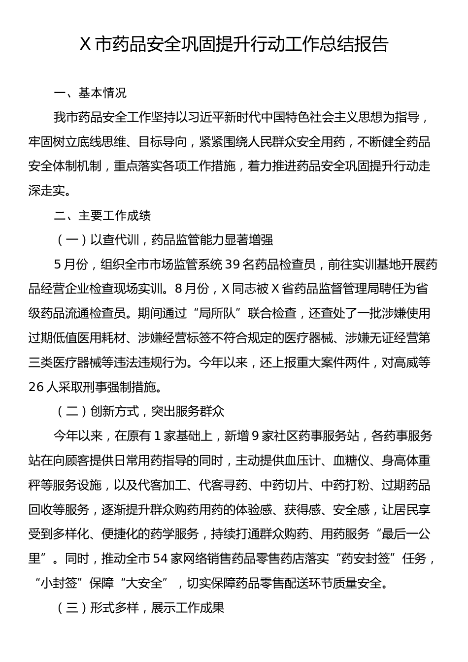 X市药品安全巩固提升行动工作总结报告.docx_第1页