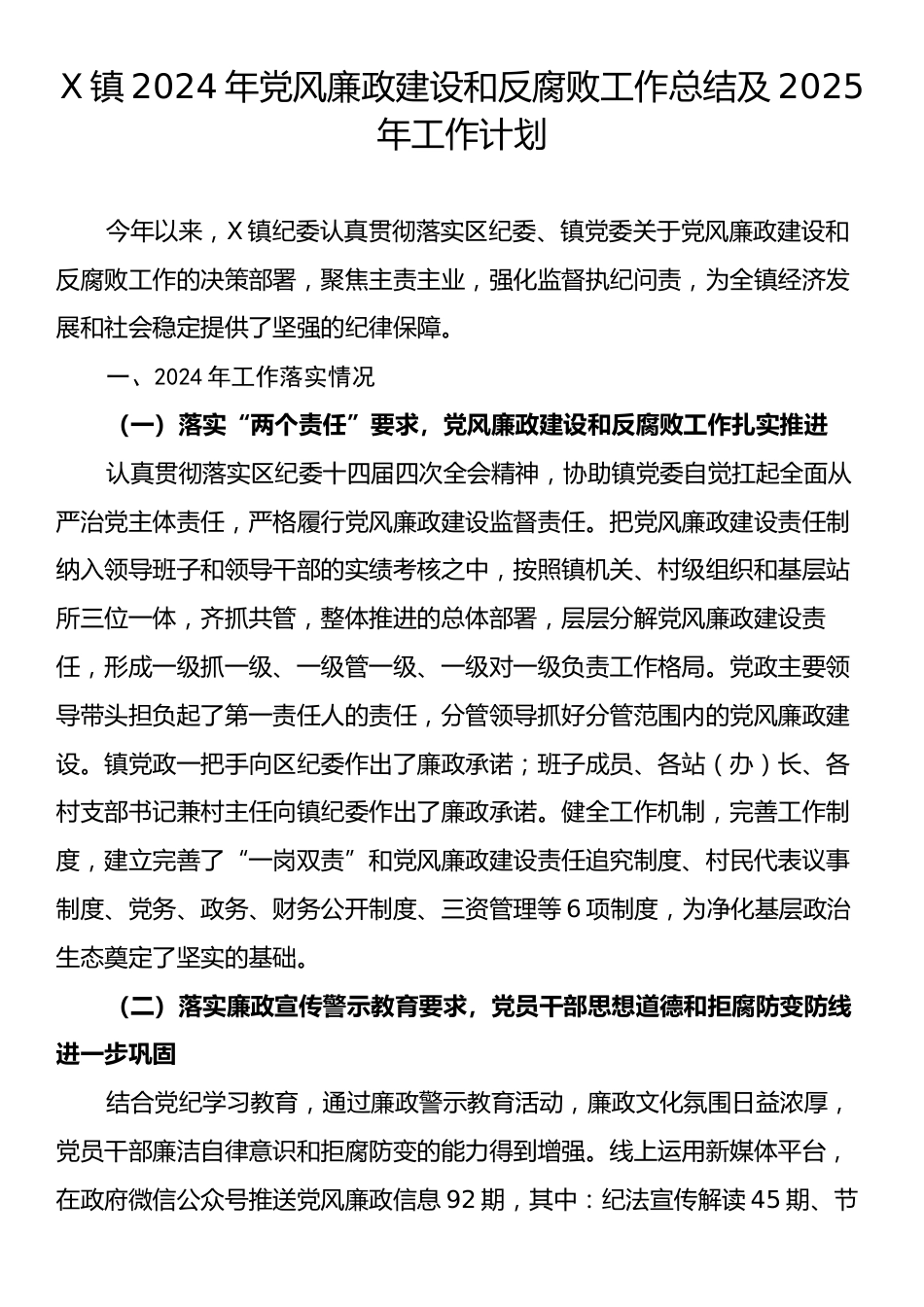 X镇2024年党风廉政建设和反腐败工作总结及2025年工作计划.docx_第1页