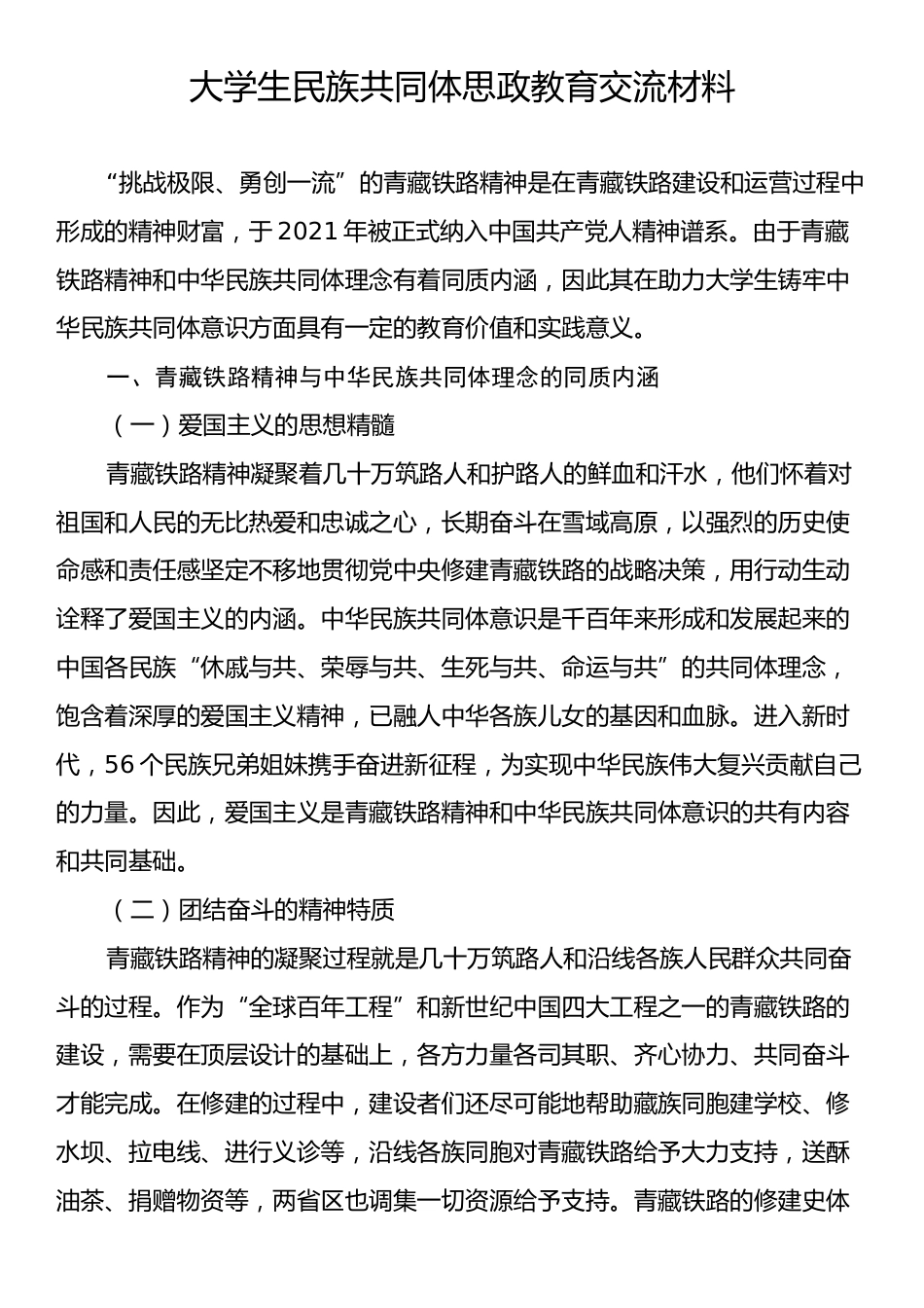 大学生民族共同体思政教育交流材料.docx_第1页