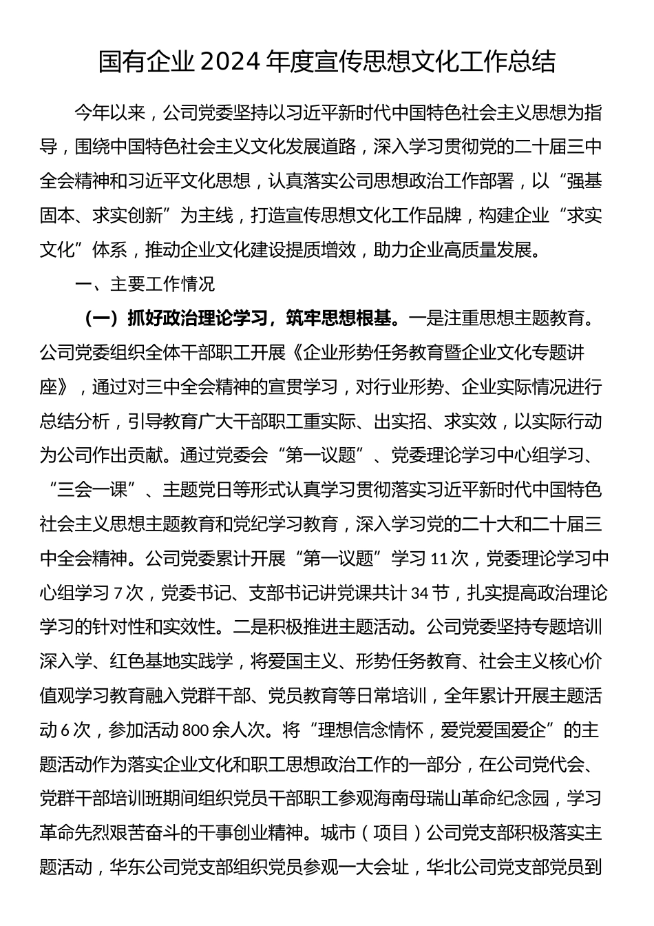 国有企业2024年度宣传思想文化工作总结.docx_第1页