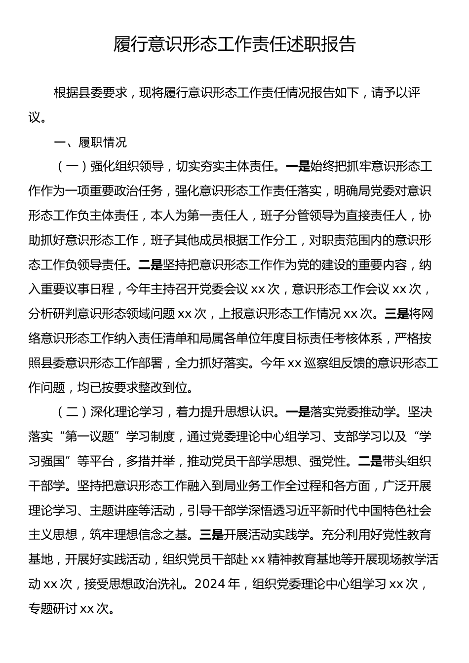 履行意识形态工作责任述职报告.docx_第1页