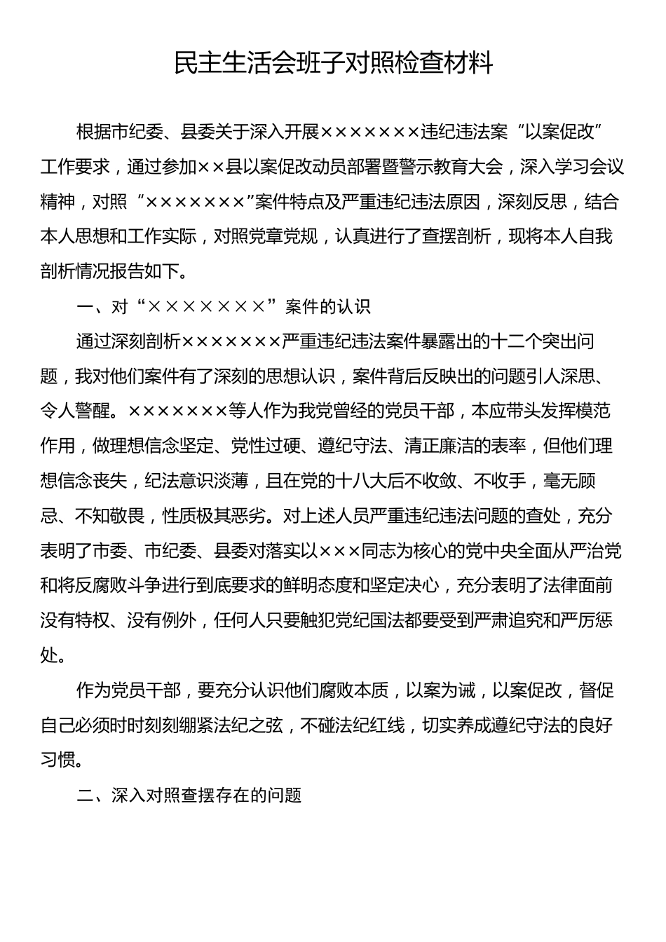 民主生活会班子对照检查材料.docx_第1页