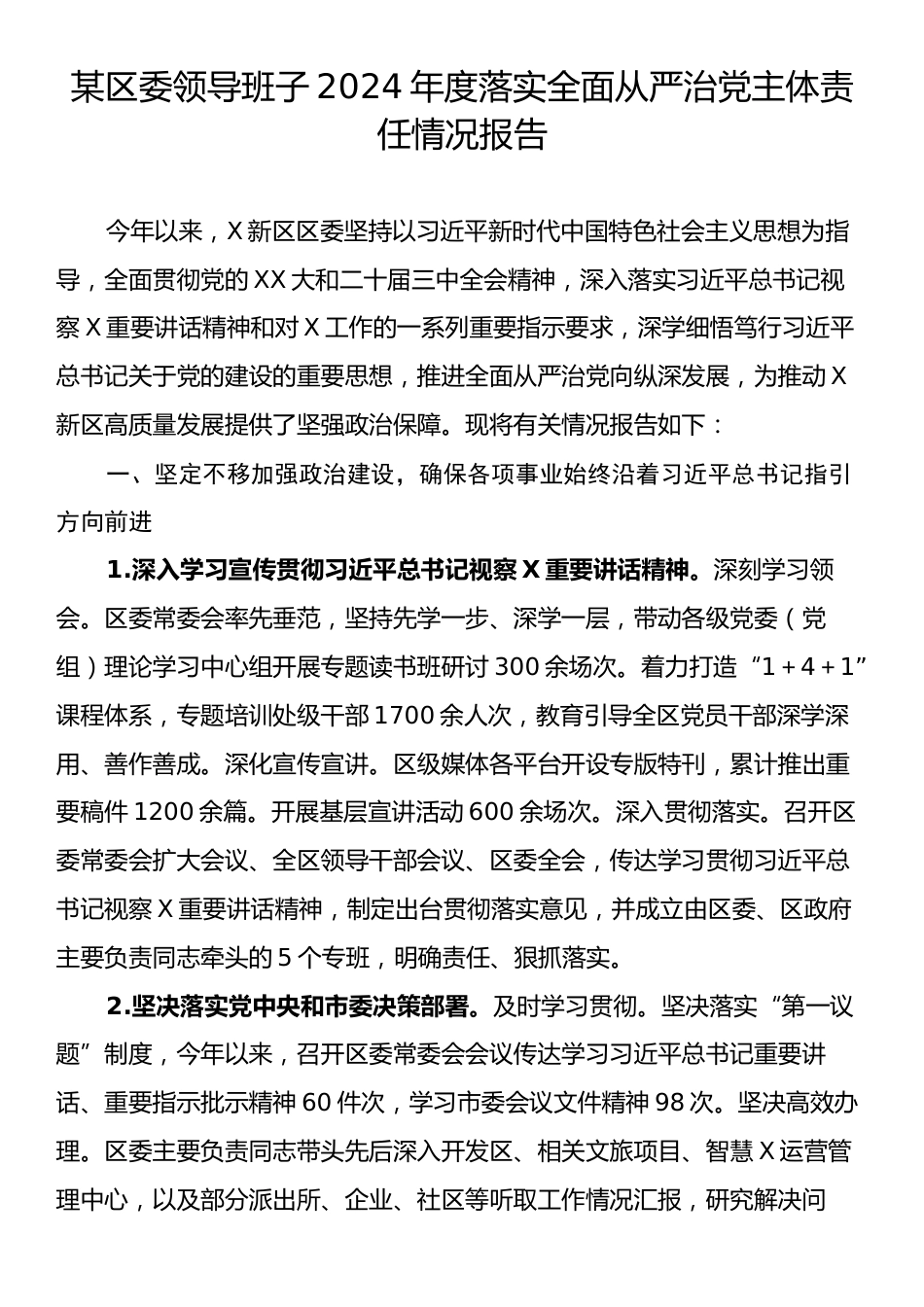 某区委领导班子2024年度落实全面从严治党主体责任情况报告.docx_第1页