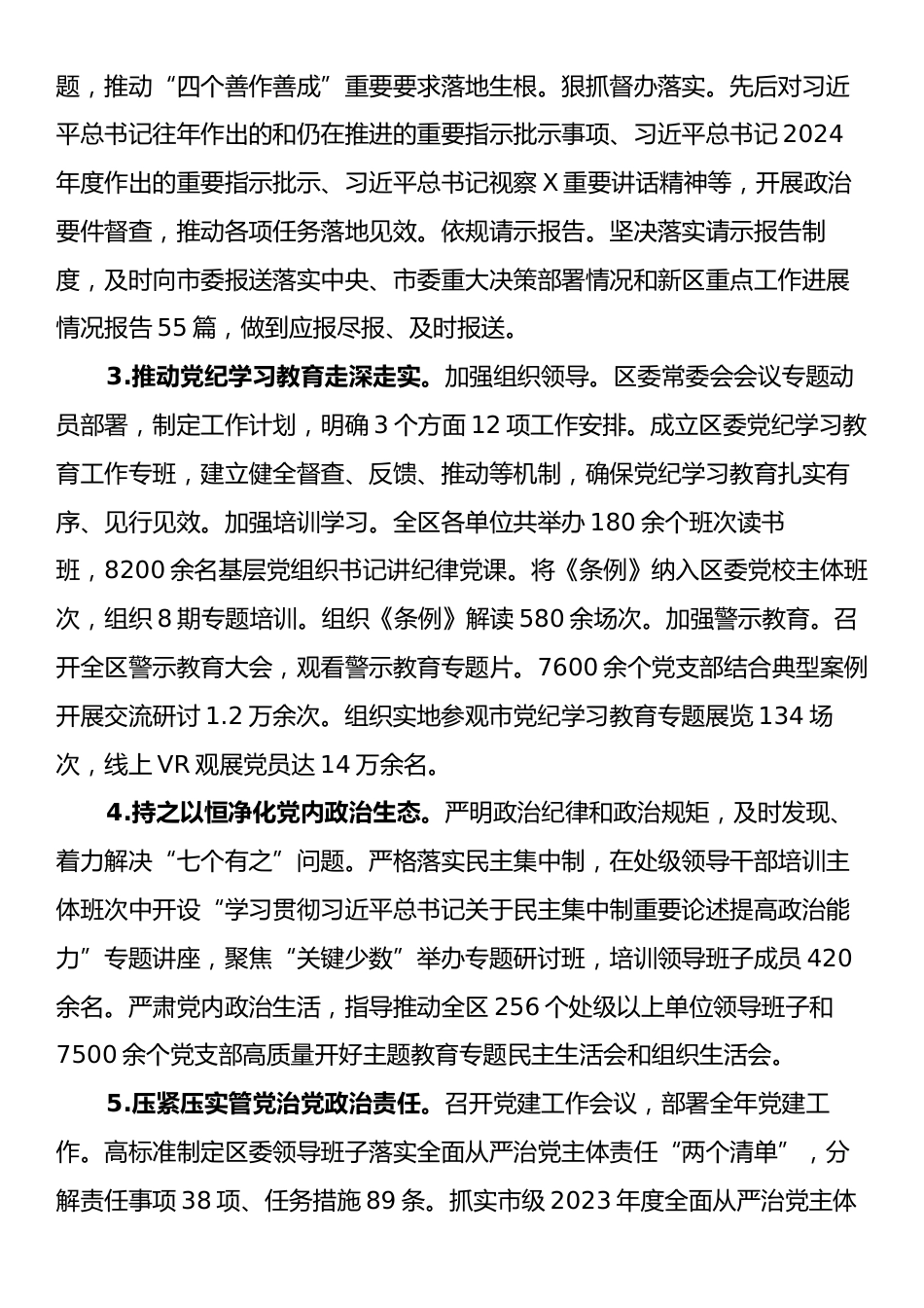 某区委领导班子2024年度落实全面从严治党主体责任情况报告.docx_第2页