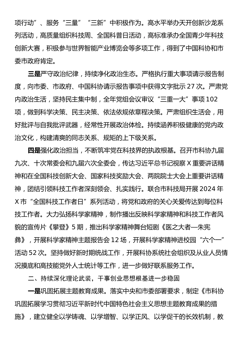 某市科协党组2024年履行全面从严治党主体责任情况报告.docx_第2页