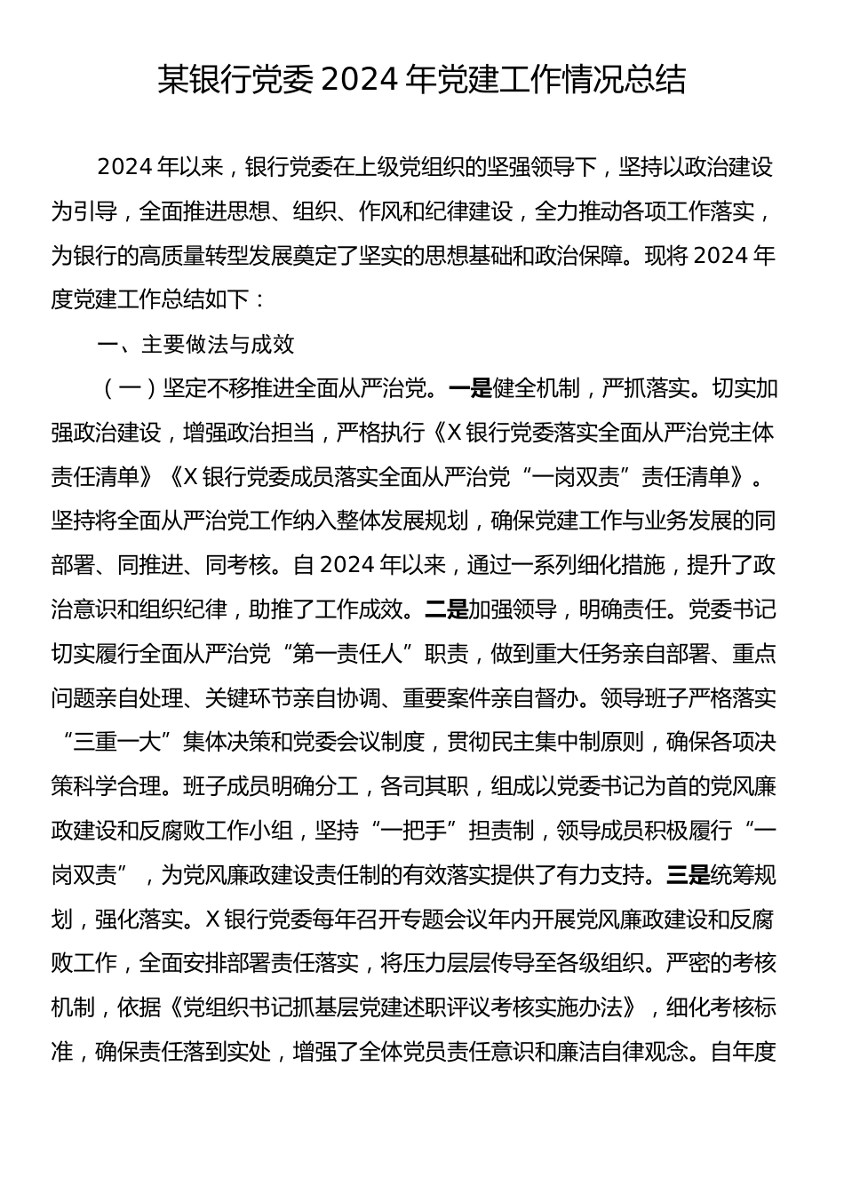 某银行党委2024年党建工作情况总结.docx_第1页