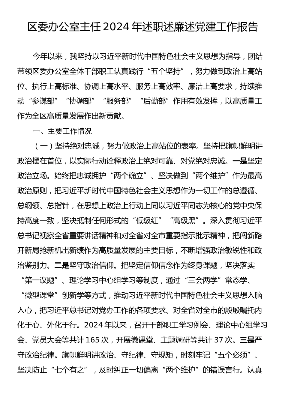 区委办公室主任2024年述职述廉述党建工作报告.docx_第1页